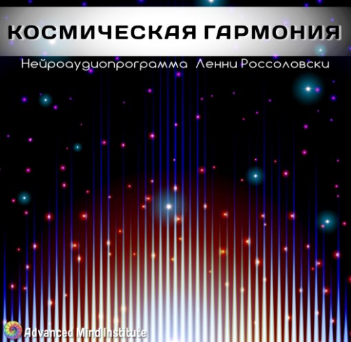 [Lenny Rossolovski] Cosmic harmony_0.jpg